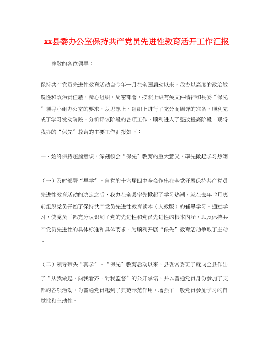 2023年县委办公室保持共产党员先进性教育活动工作汇报.docx_第1页