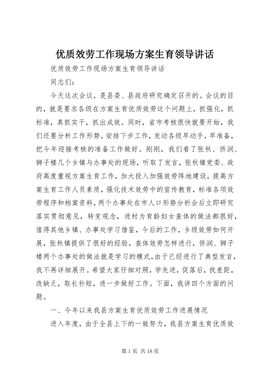 2023年优质服务工作现场计划生育领导致辞.docx_第1页