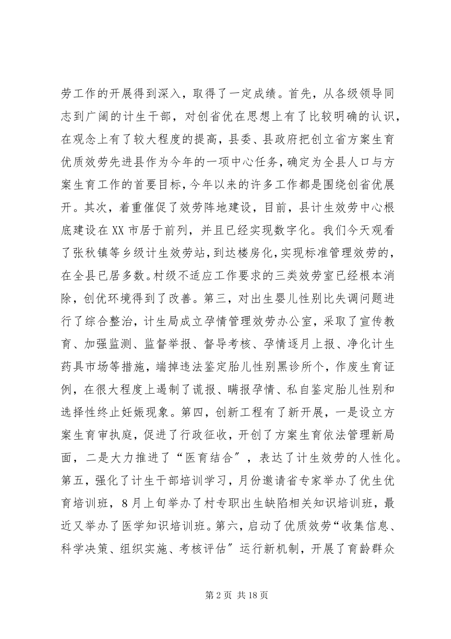 2023年优质服务工作现场计划生育领导致辞.docx_第2页