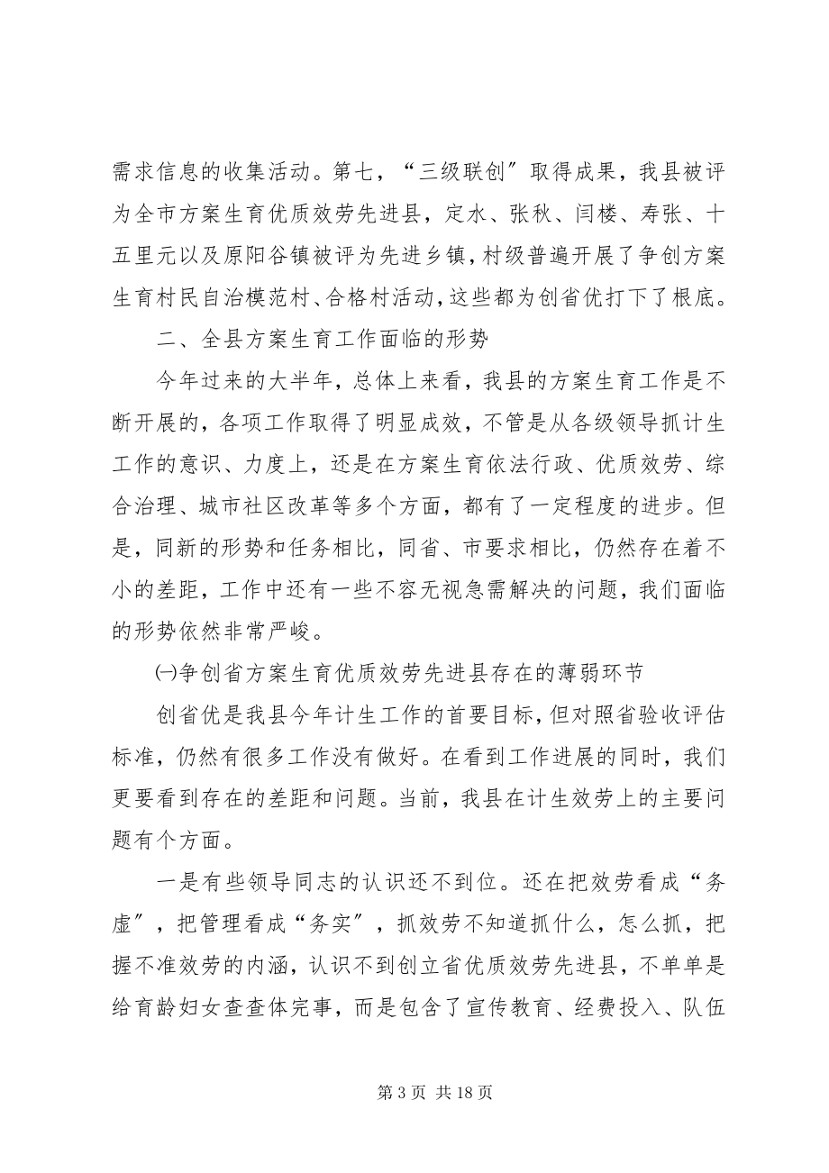 2023年优质服务工作现场计划生育领导致辞.docx_第3页