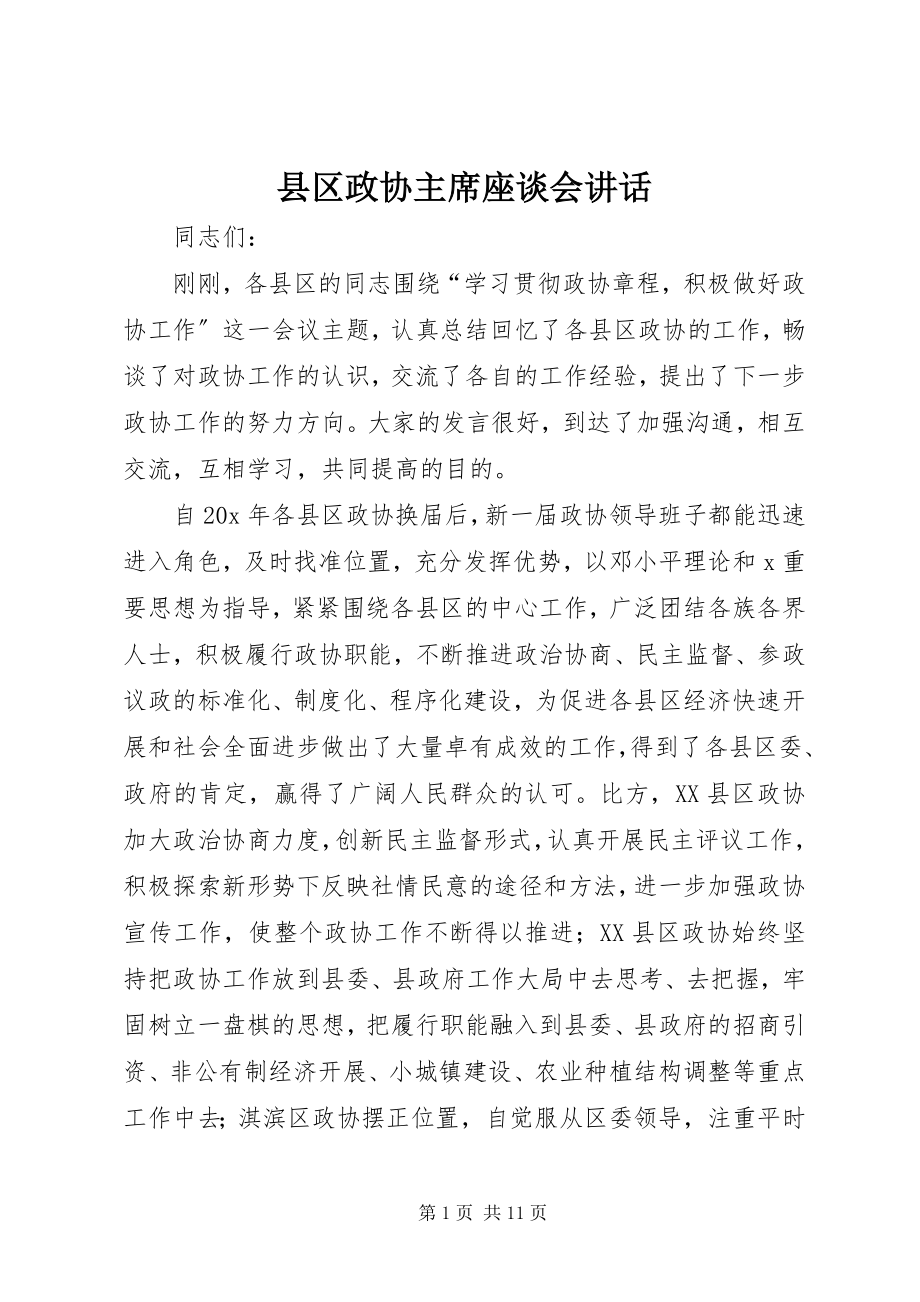 2023年县区政协主席座谈会致辞.docx_第1页