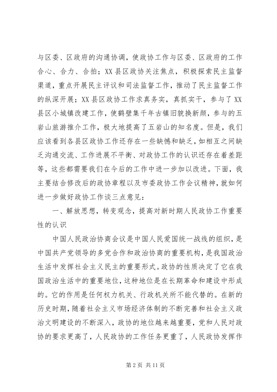 2023年县区政协主席座谈会致辞.docx_第2页