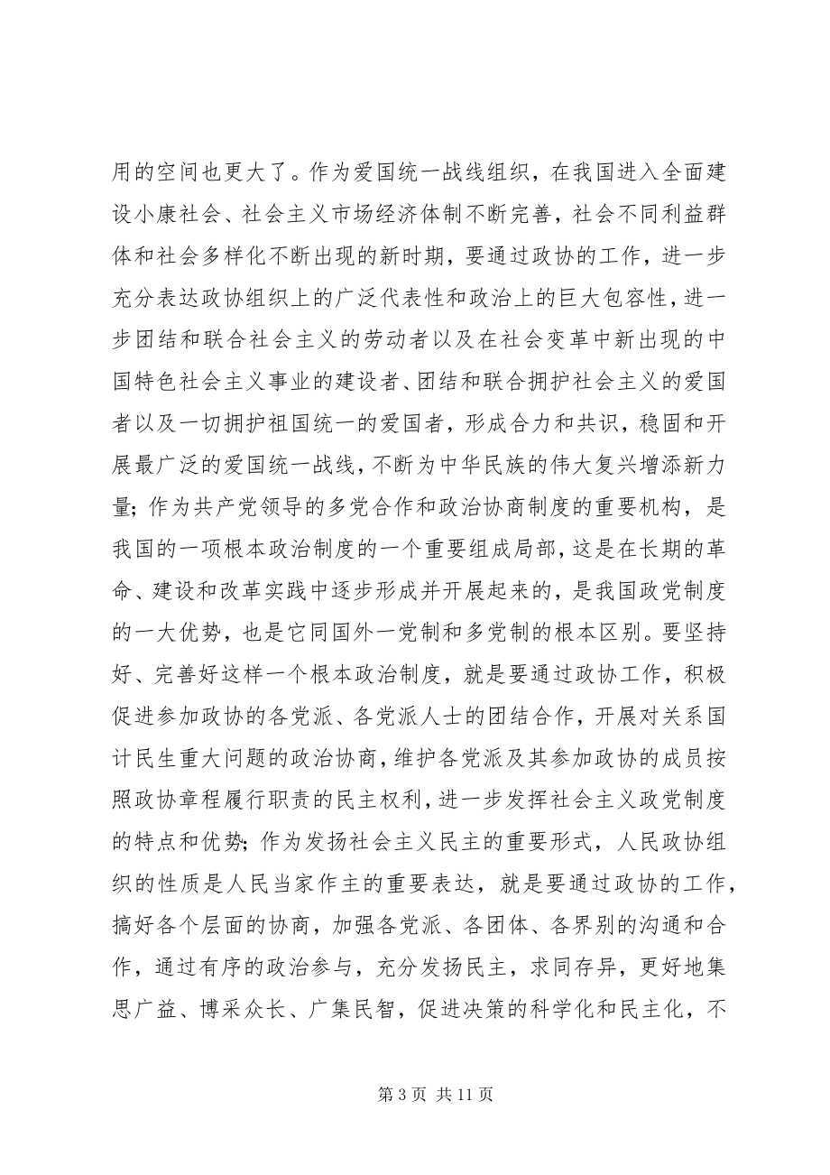 2023年县区政协主席座谈会致辞.docx_第3页