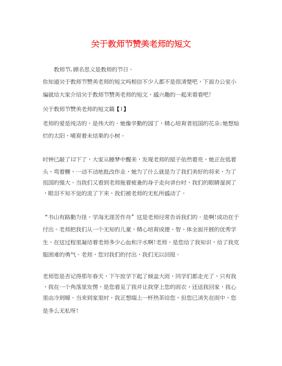 2023年教师节赞美老师的短文.docx_第1页