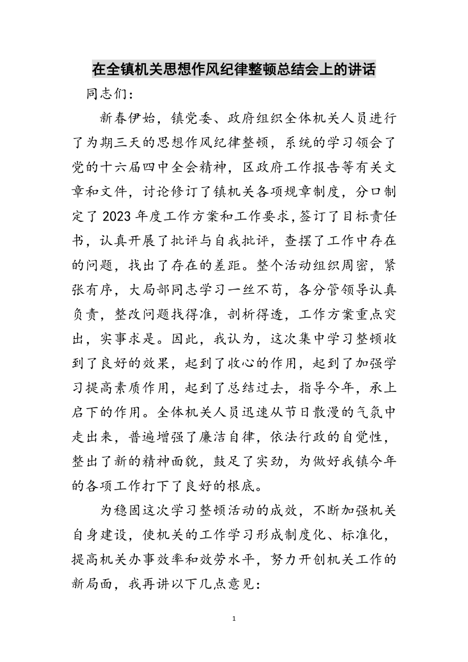 2023年在全镇机关思想作风纪律整顿总结会上的讲话范文.doc_第1页