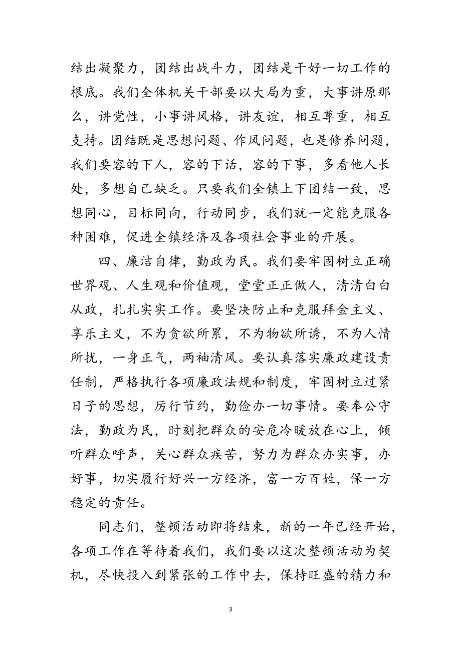 2023年在全镇机关思想作风纪律整顿总结会上的讲话范文.doc_第3页