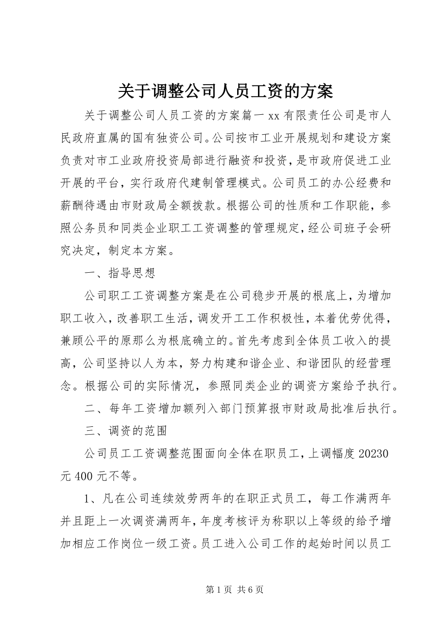 2023年调整公司人员工资的方案.docx_第1页