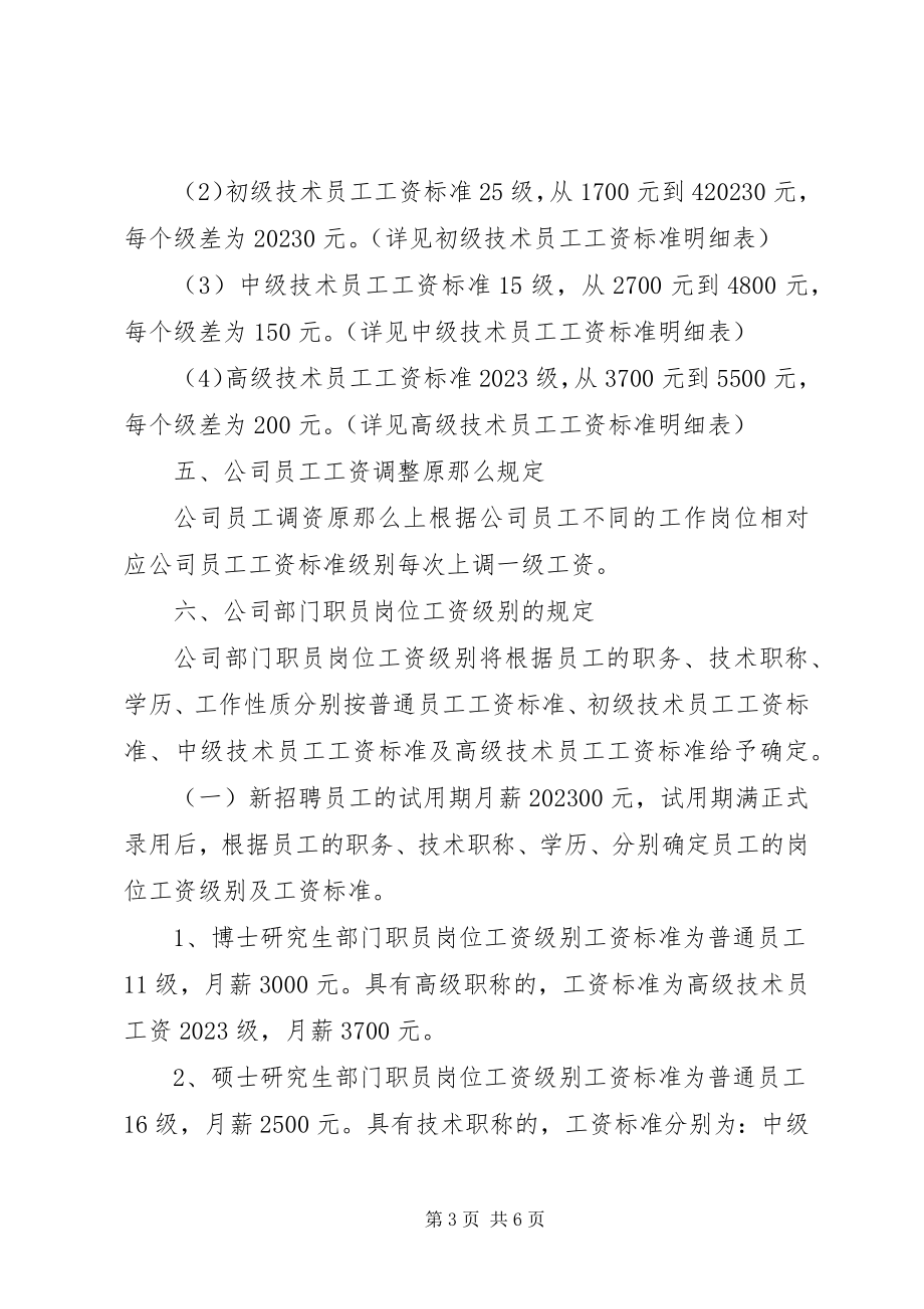 2023年调整公司人员工资的方案.docx_第3页