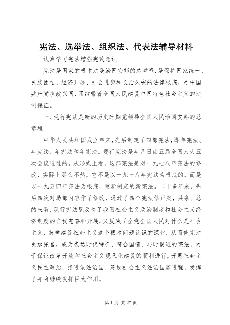 2023年宪法选举法组织法代表法辅导材料.docx_第1页