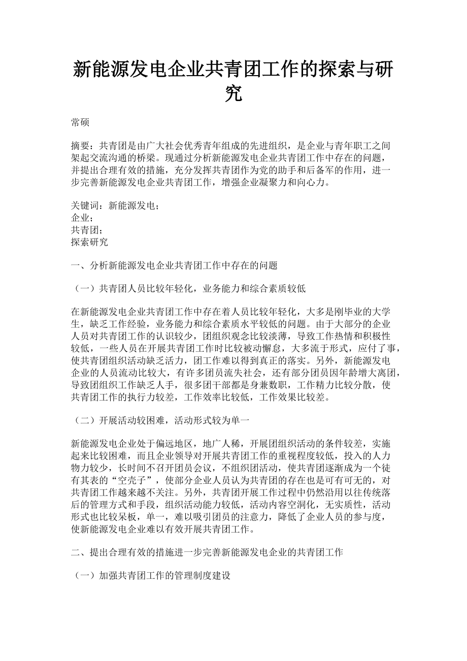 2023年新能源发电企业共青团工作的探索与研究.doc_第1页