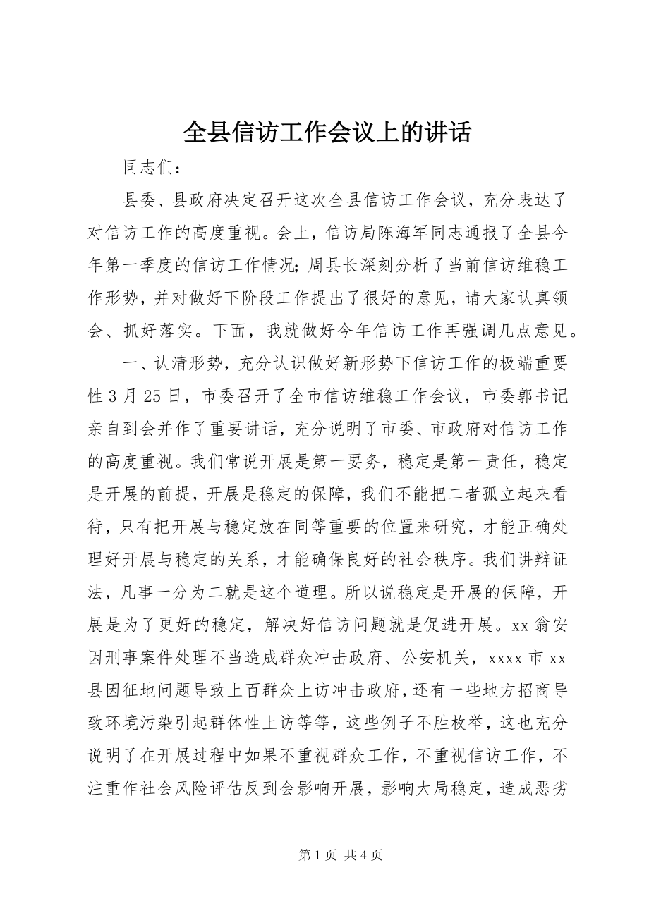 2023年全县信访工作会议上的致辞.docx_第1页