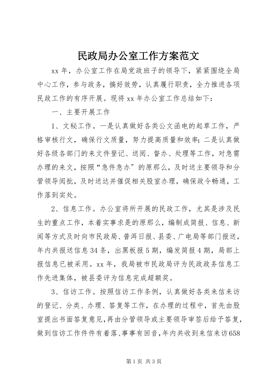 2023年民政局办公室工作计划.docx_第1页