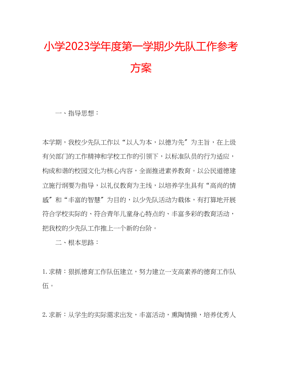 2023年小学学度第一学期少先队工作计划.docx_第1页