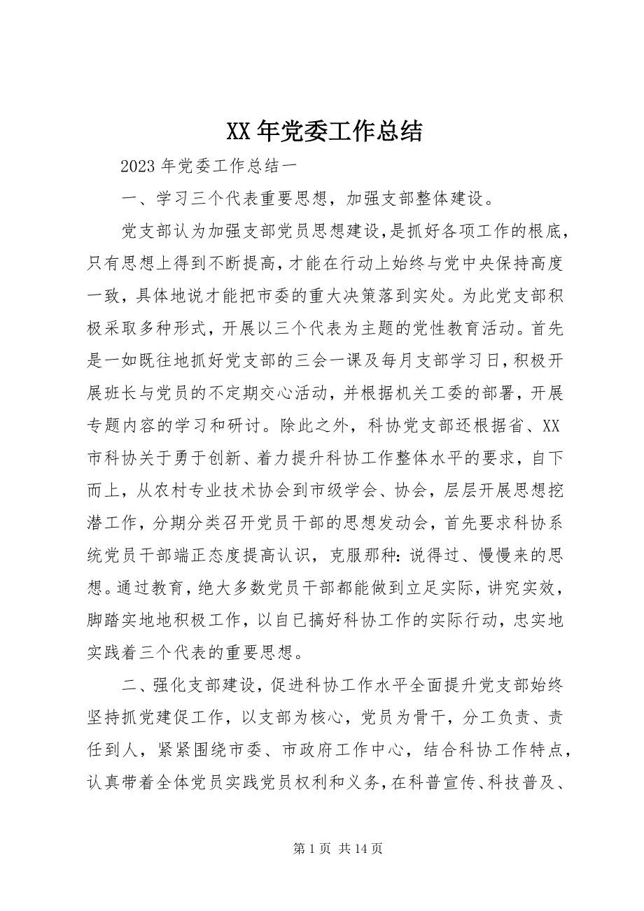 2023年党委工作总结3.docx_第1页