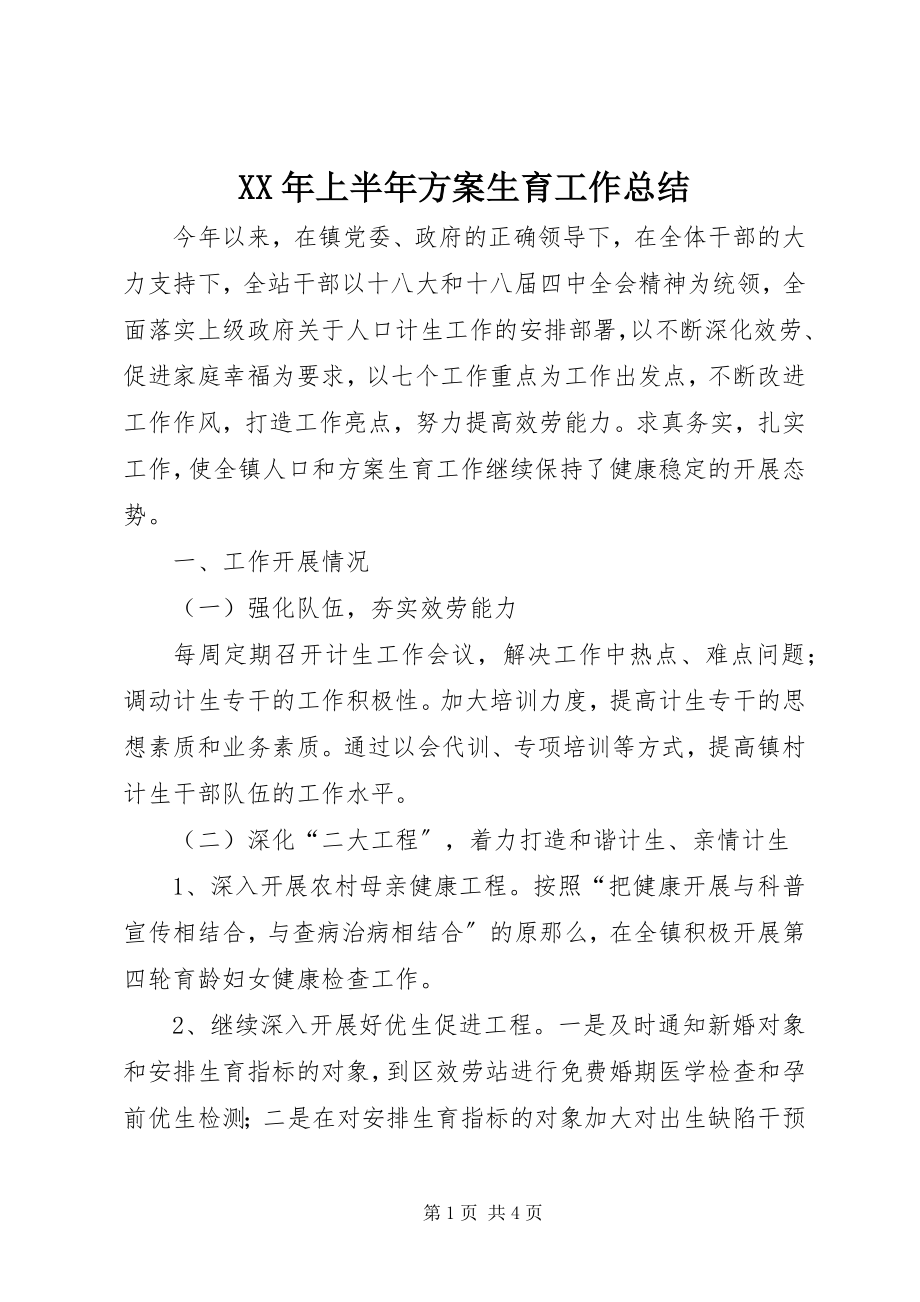 2023年上半年计划生育工作总结.docx_第1页