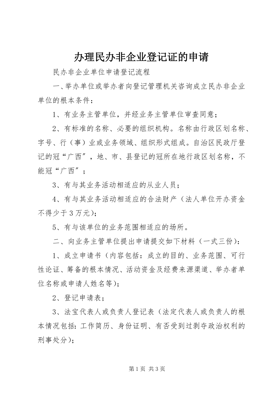 2023年办理民办非企业登记证的申请新编.docx_第1页