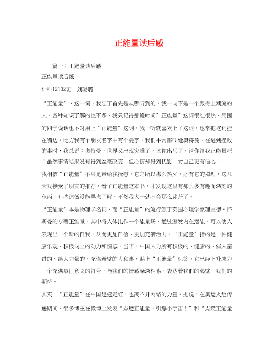 2023年正能量读后感.docx_第1页