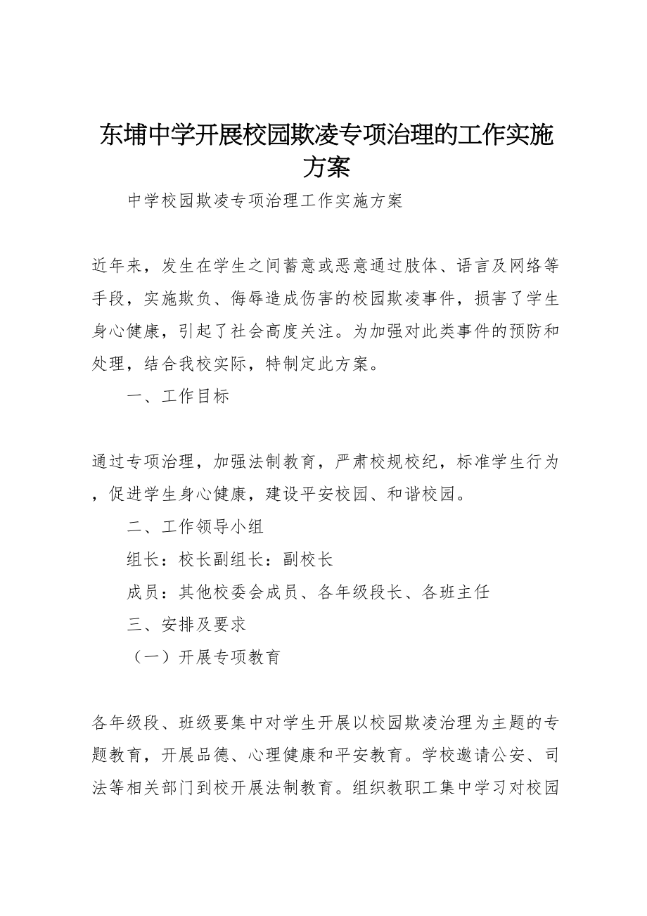 2023年东埔中学开展校园欺凌专项治理的工作实施方案 2新编.doc_第1页