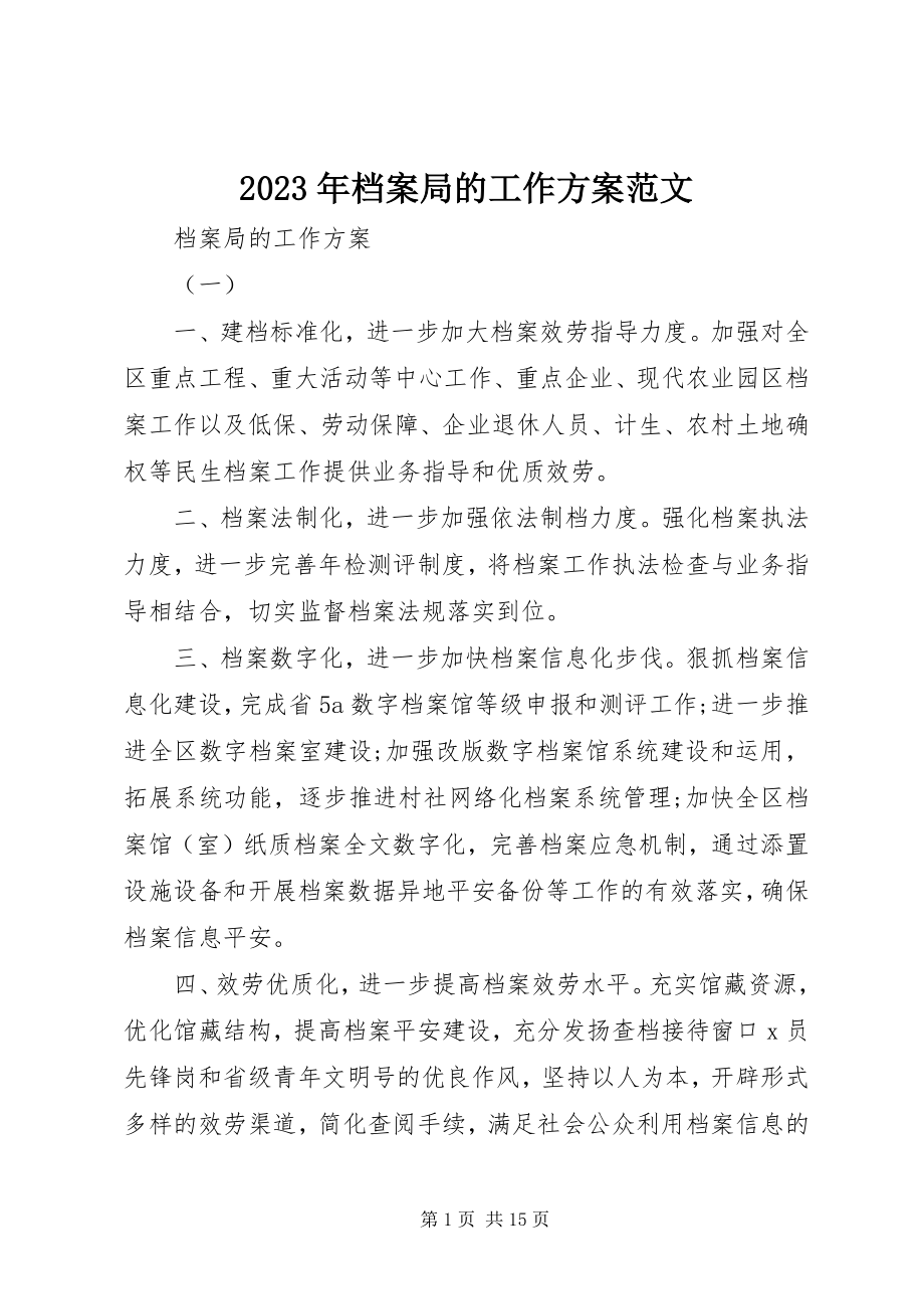 2023年档案局的工作计划.docx_第1页