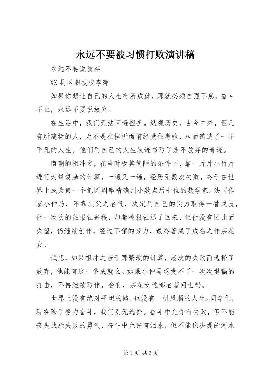 2023年《永远不要被习惯打败》演讲稿新编.docx_第1页