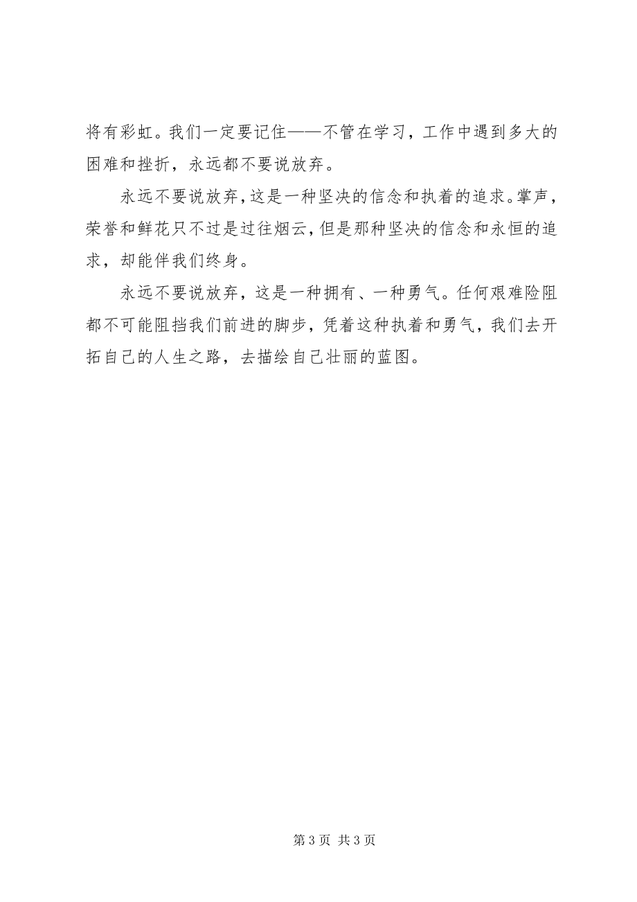 2023年《永远不要被习惯打败》演讲稿新编.docx_第3页