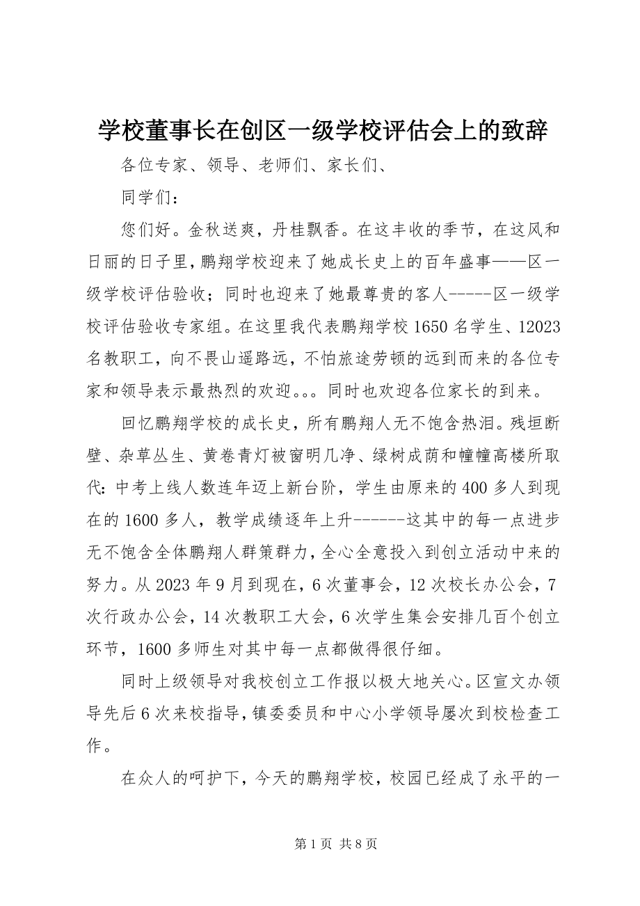 2023年学校董事长在创区一级学校评估会上的致辞.docx_第1页