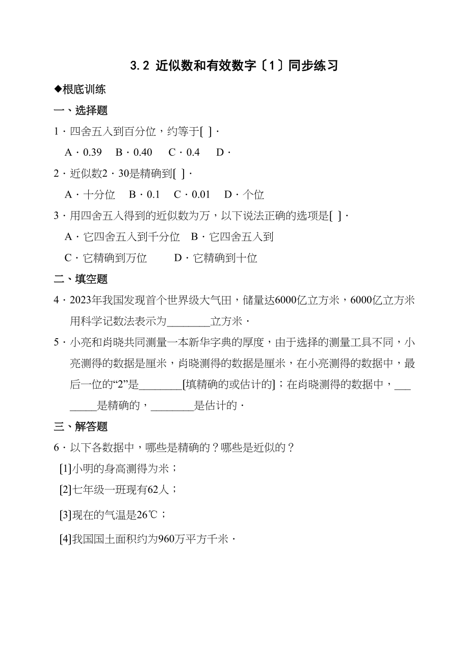 2023年数学七年级下北师大版32近似数和有效数字同步练习.docx_第1页