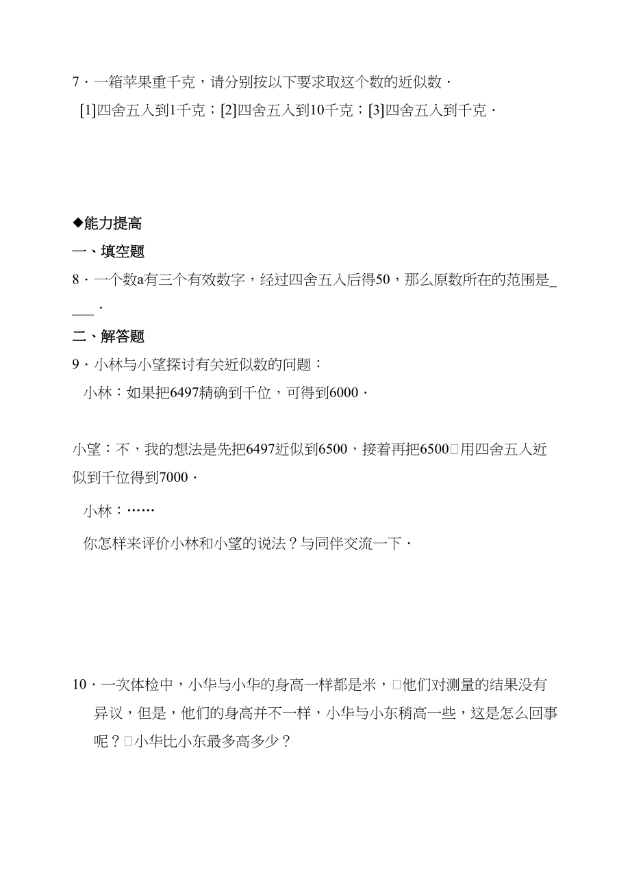 2023年数学七年级下北师大版32近似数和有效数字同步练习.docx_第2页