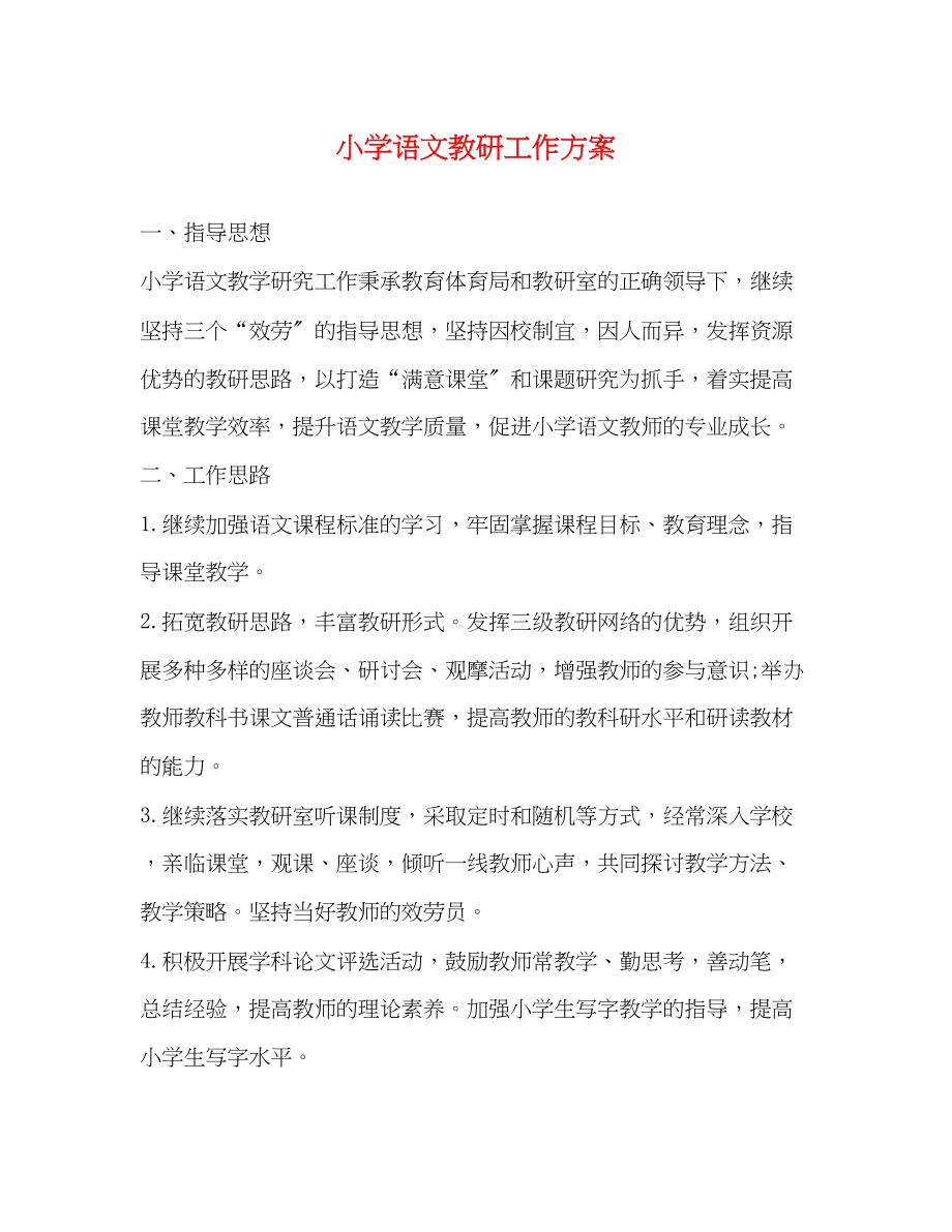 2023年小学语文教研工作计划.docx_第1页