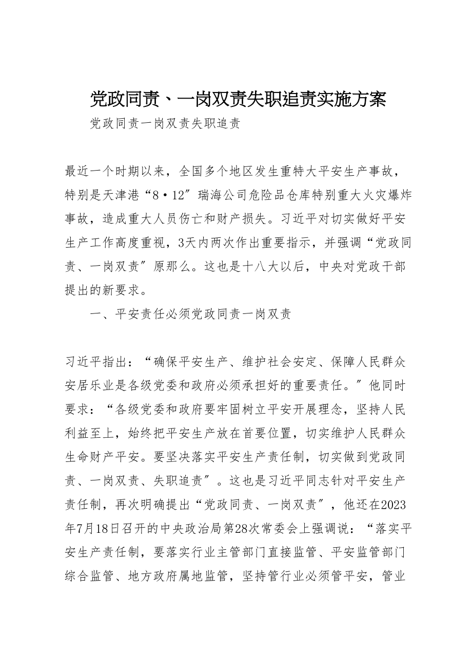 2023年党政同责一岗双责失职追责实施方案 2.doc_第1页