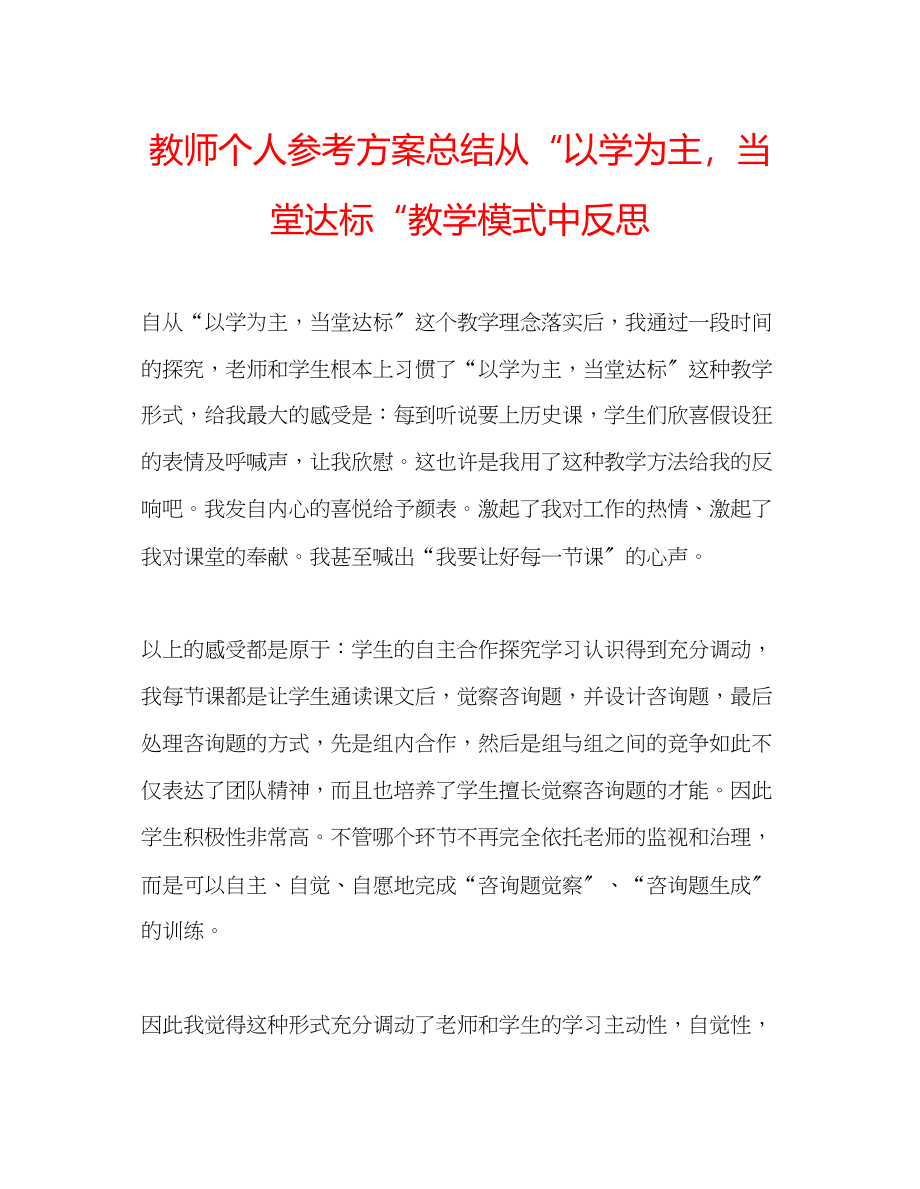 2023年教师个人计划总结从以学为主当堂达标教学模式中反思.docx_第1页