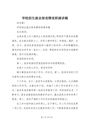 2023年学校招生就业部竞聘竞职演讲稿.docx