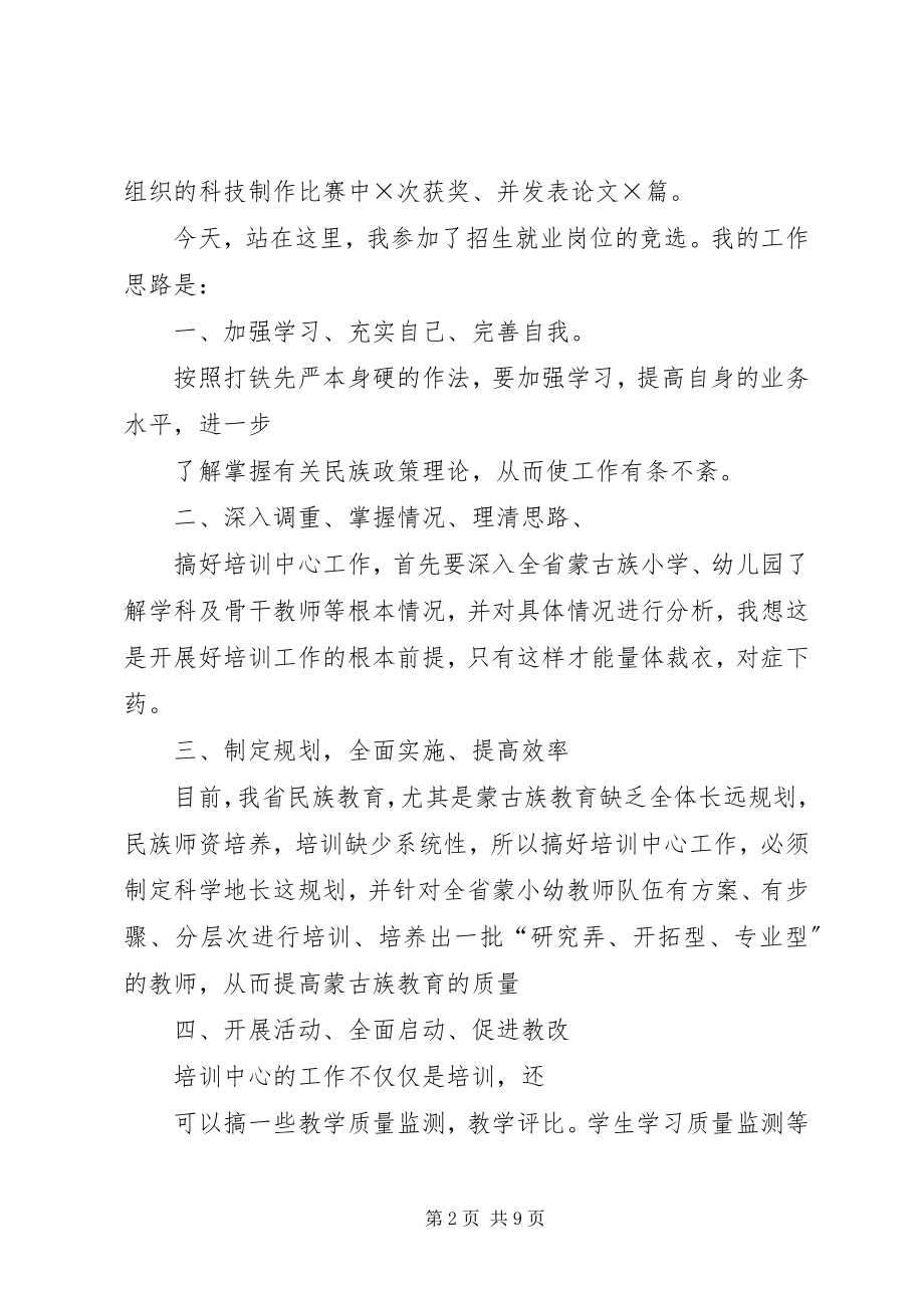 2023年学校招生就业部竞聘竞职演讲稿.docx_第2页