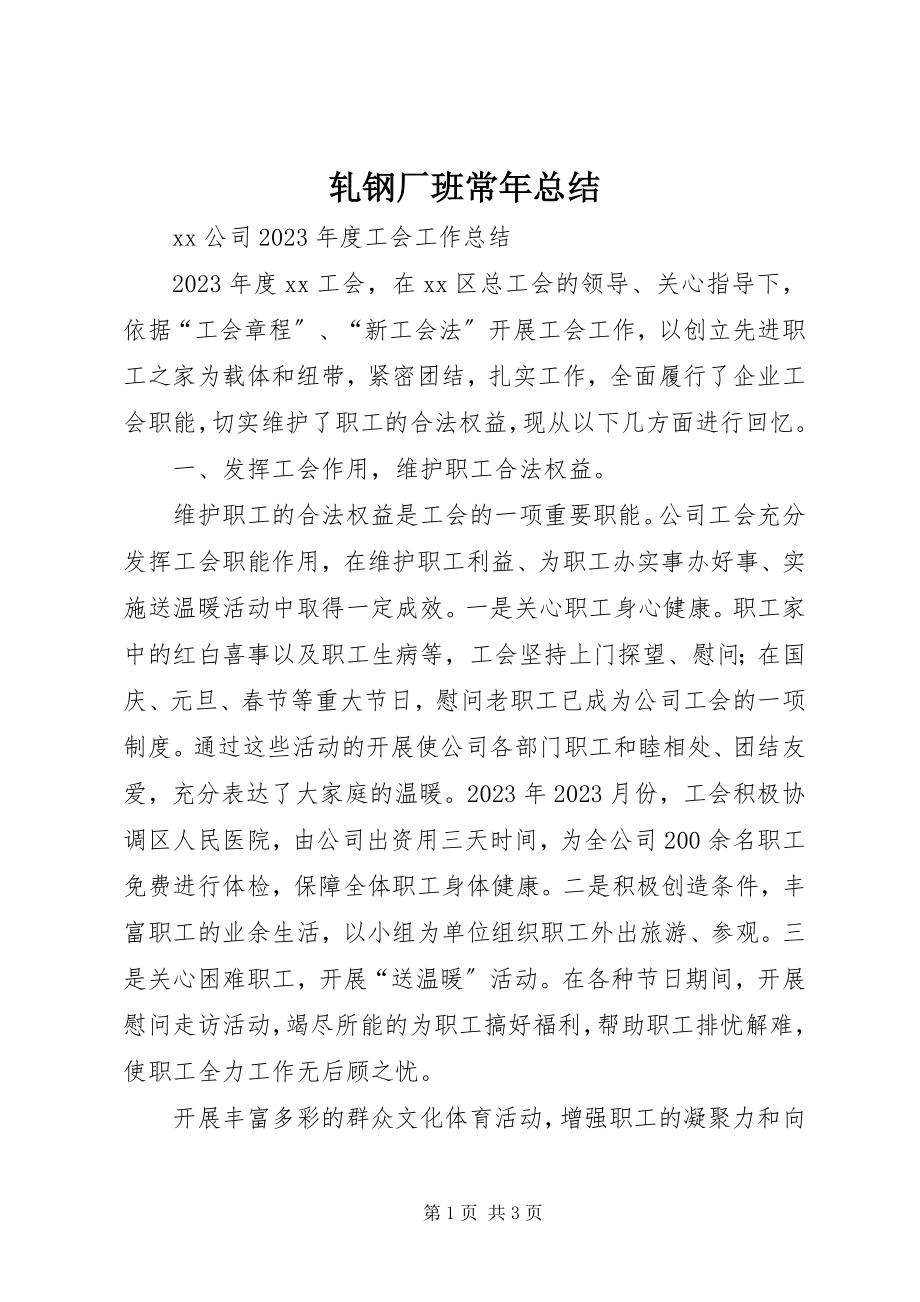 2023年轧钢厂班长年总结.docx_第1页