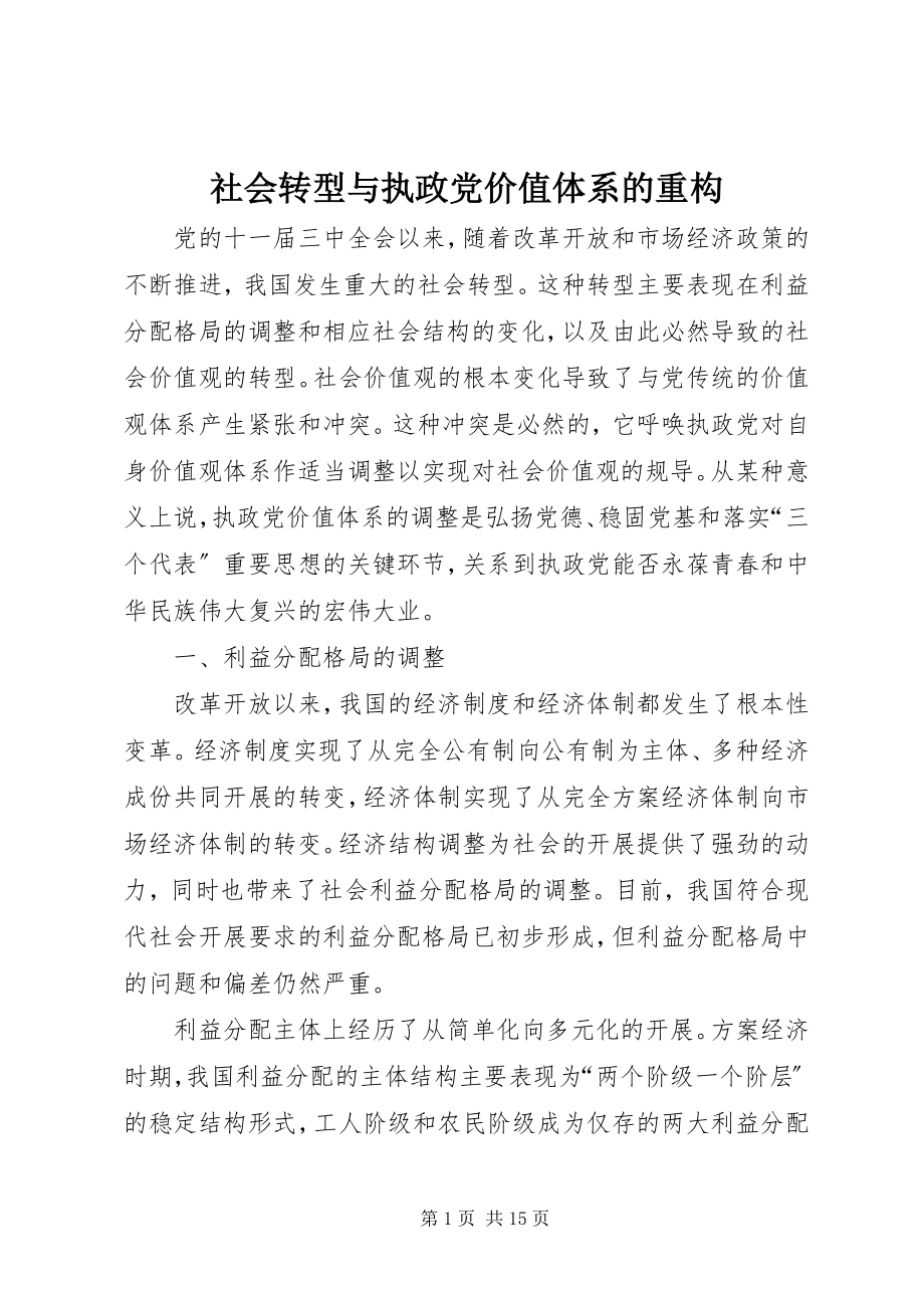 2023年社会转型与执政党价值体系的重构.docx_第1页