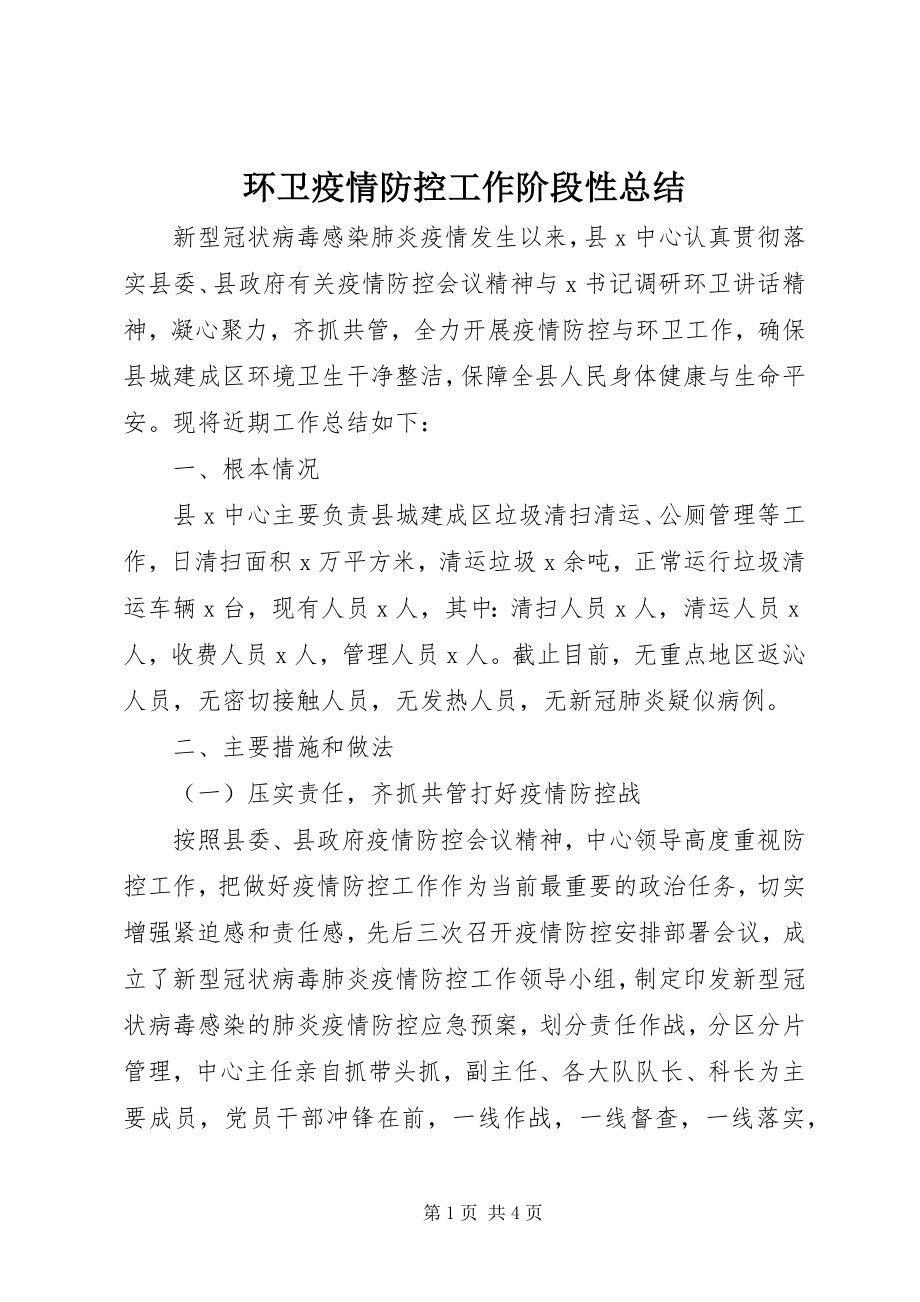 2023年环卫疫情防控工作阶段性总结.docx_第1页