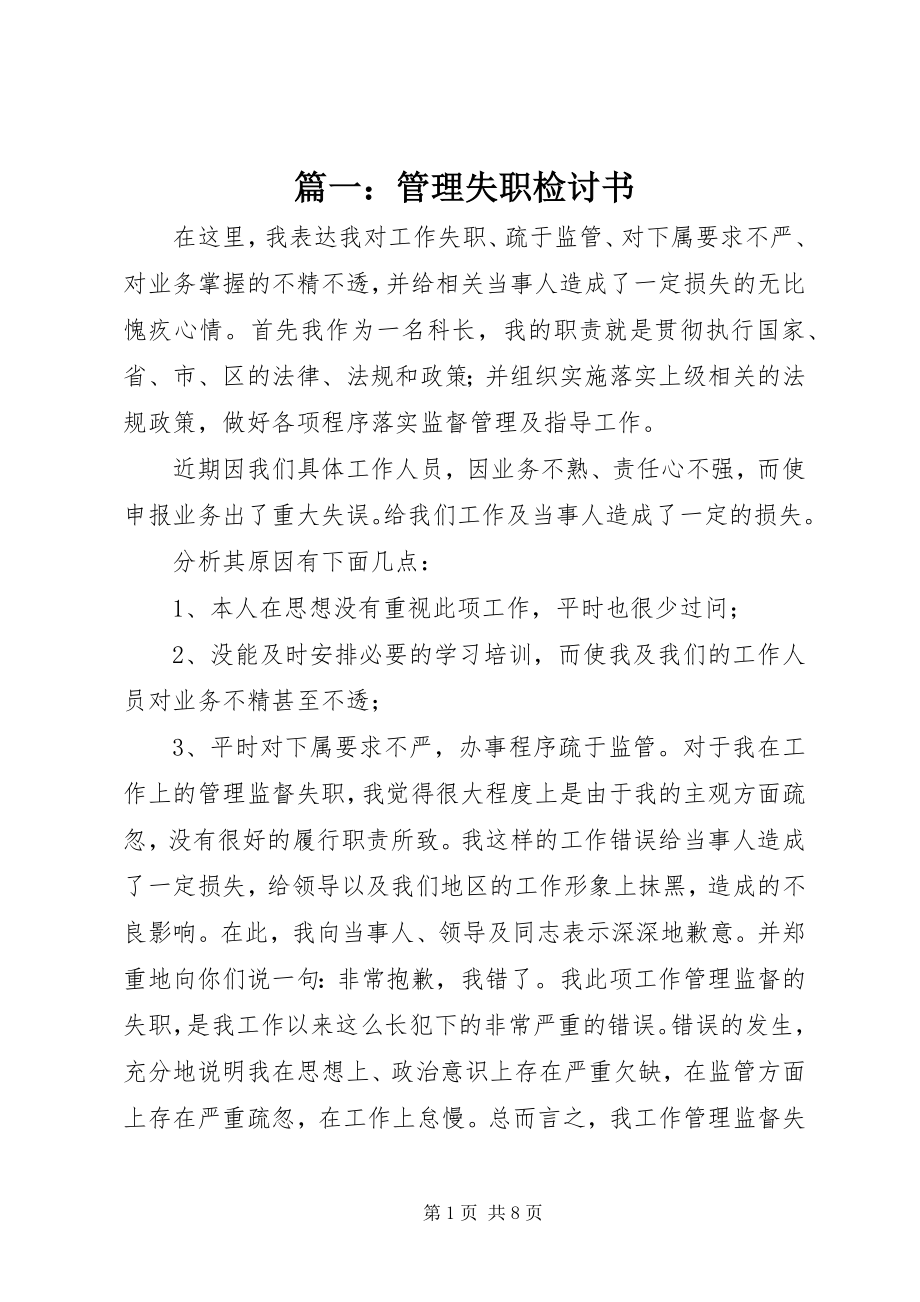 2023年管理失职检讨书.docx_第1页