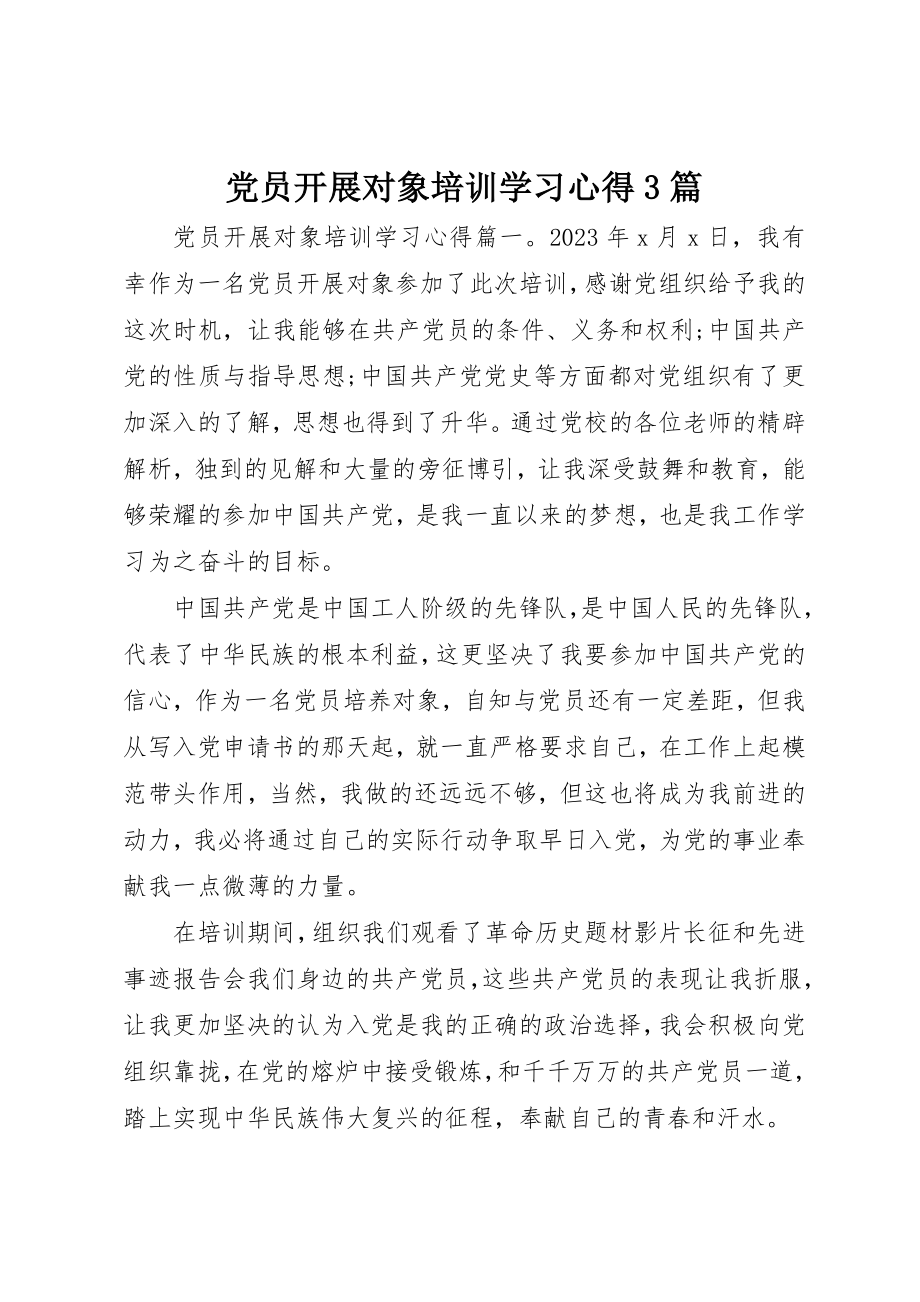 2023年党员发展对象培训学习心得3篇.docx_第1页