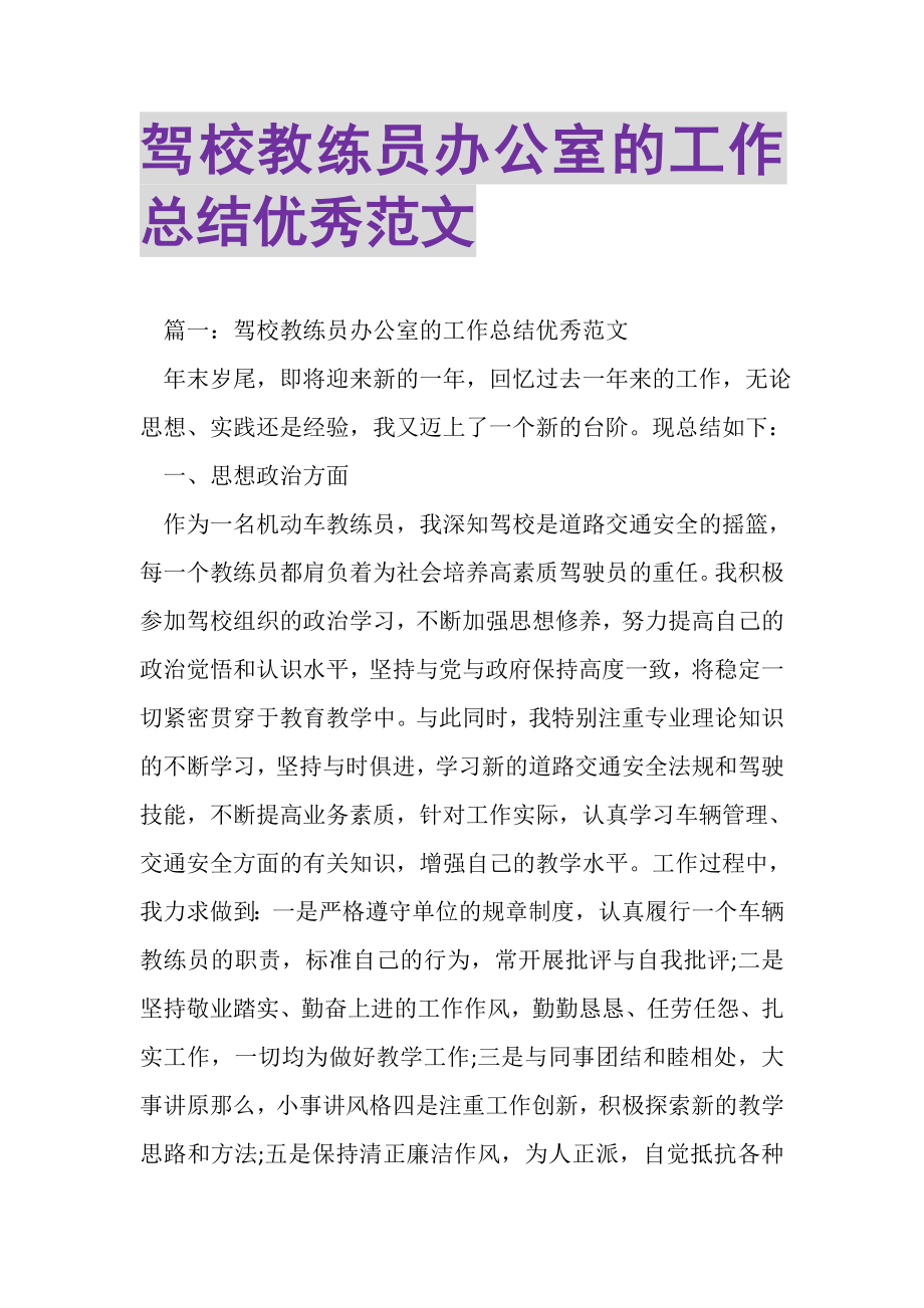 2023年驾校教练员办公室的工作总结优秀范文.doc_第1页