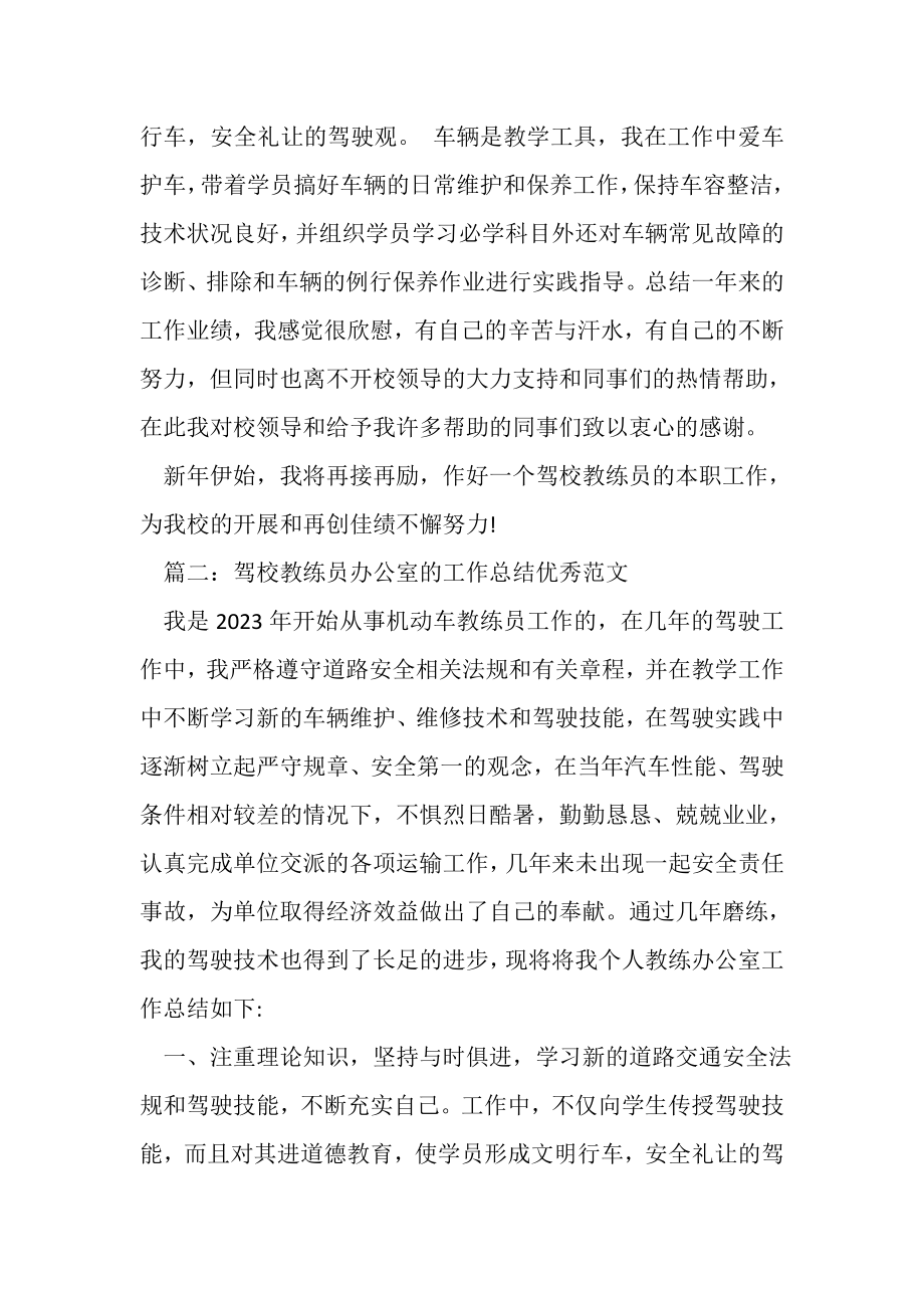 2023年驾校教练员办公室的工作总结优秀范文.doc_第3页