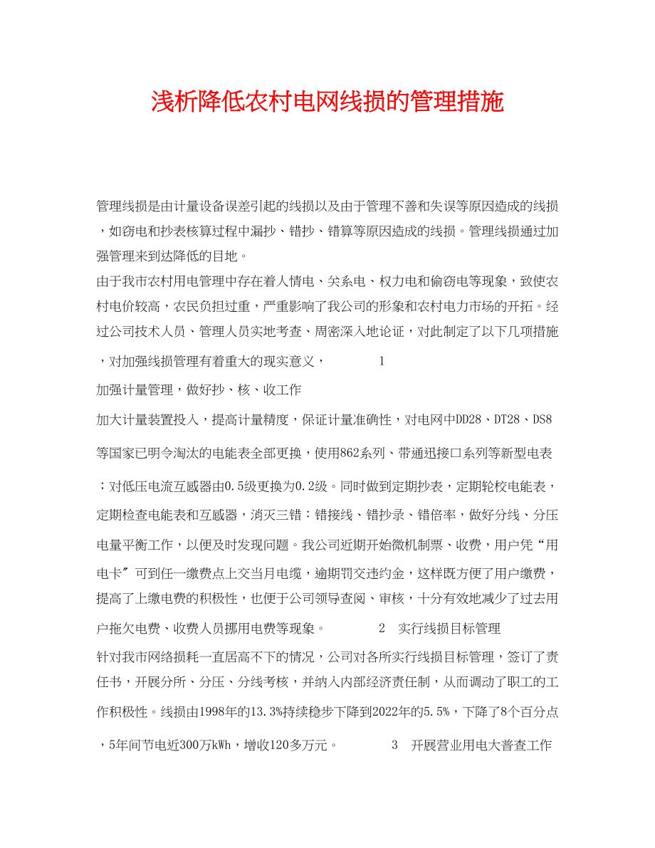 2023年《安全管理论文》之浅析降低农村电网线损的管理措施.docx_第1页