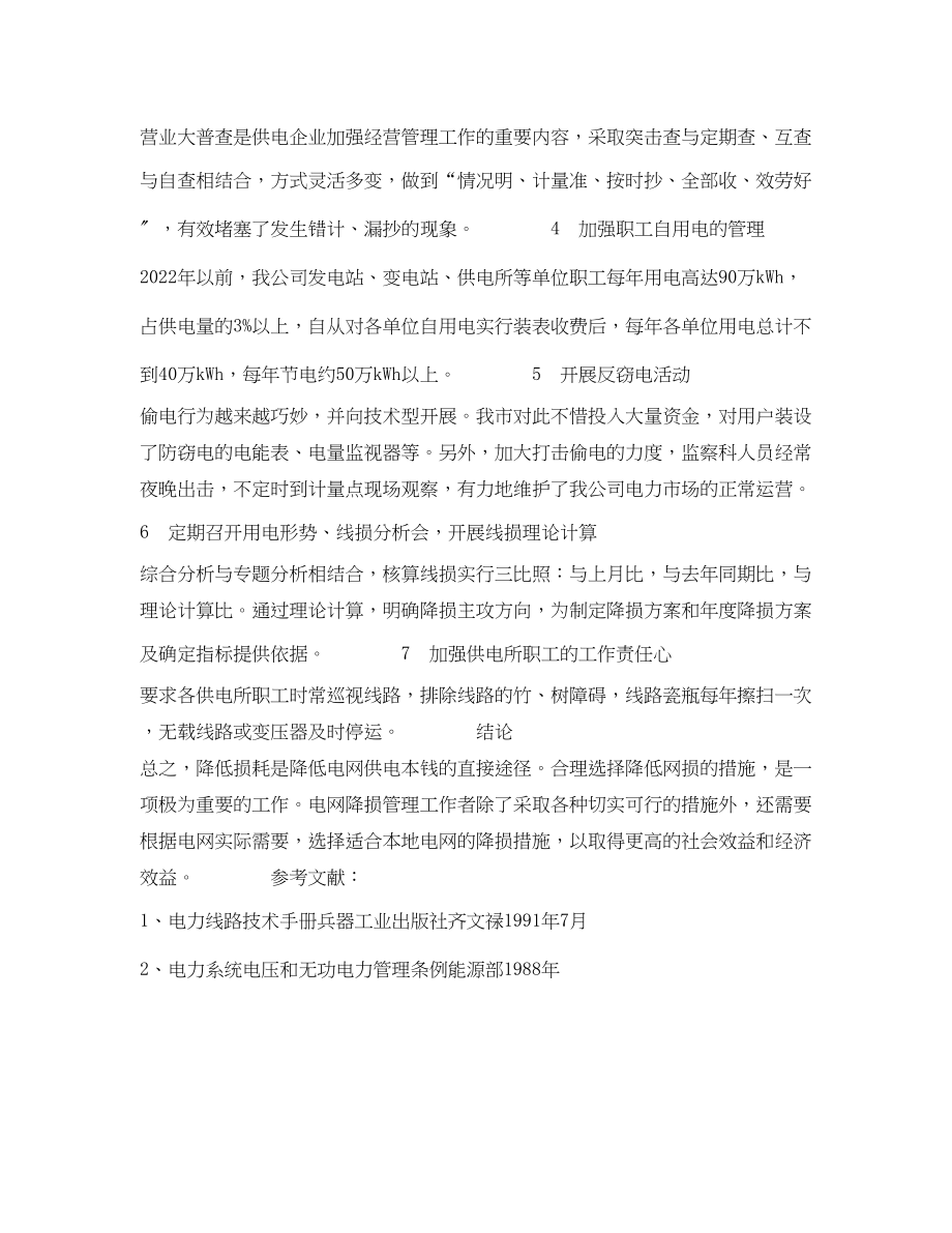 2023年《安全管理论文》之浅析降低农村电网线损的管理措施.docx_第2页