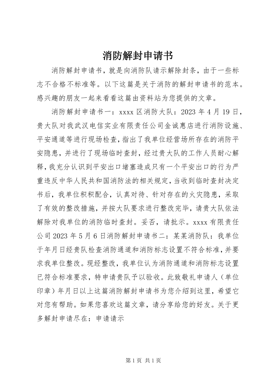 2023年消防解封申请书.docx_第1页