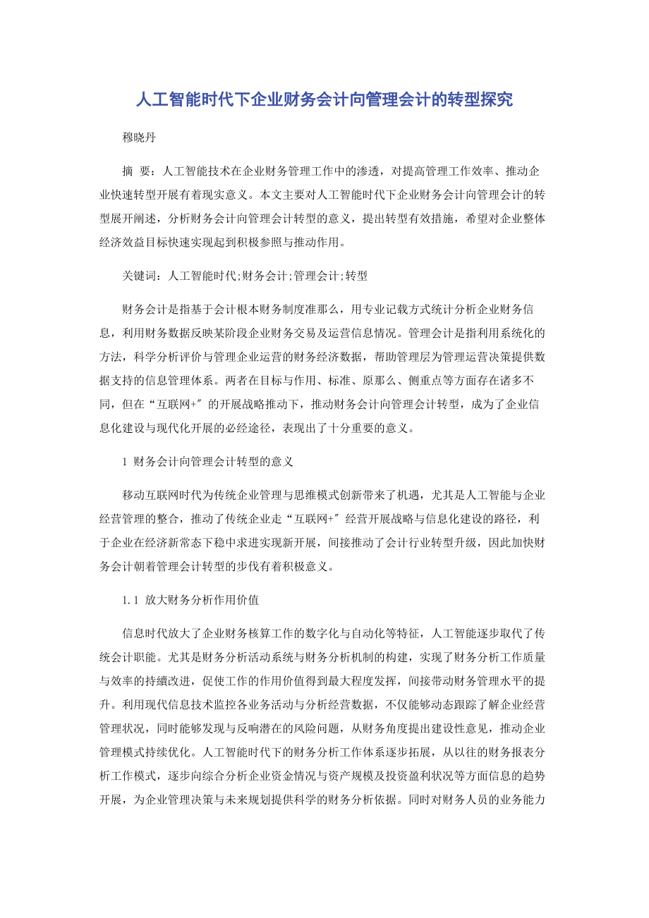 2023年人工智能时代下企业财务会计向管理会计的转型探究.docx_第1页