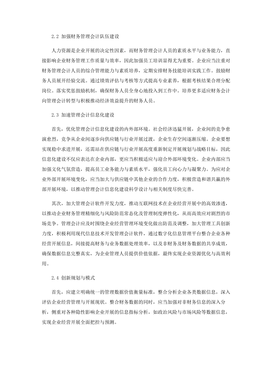 2023年人工智能时代下企业财务会计向管理会计的转型探究.docx_第3页