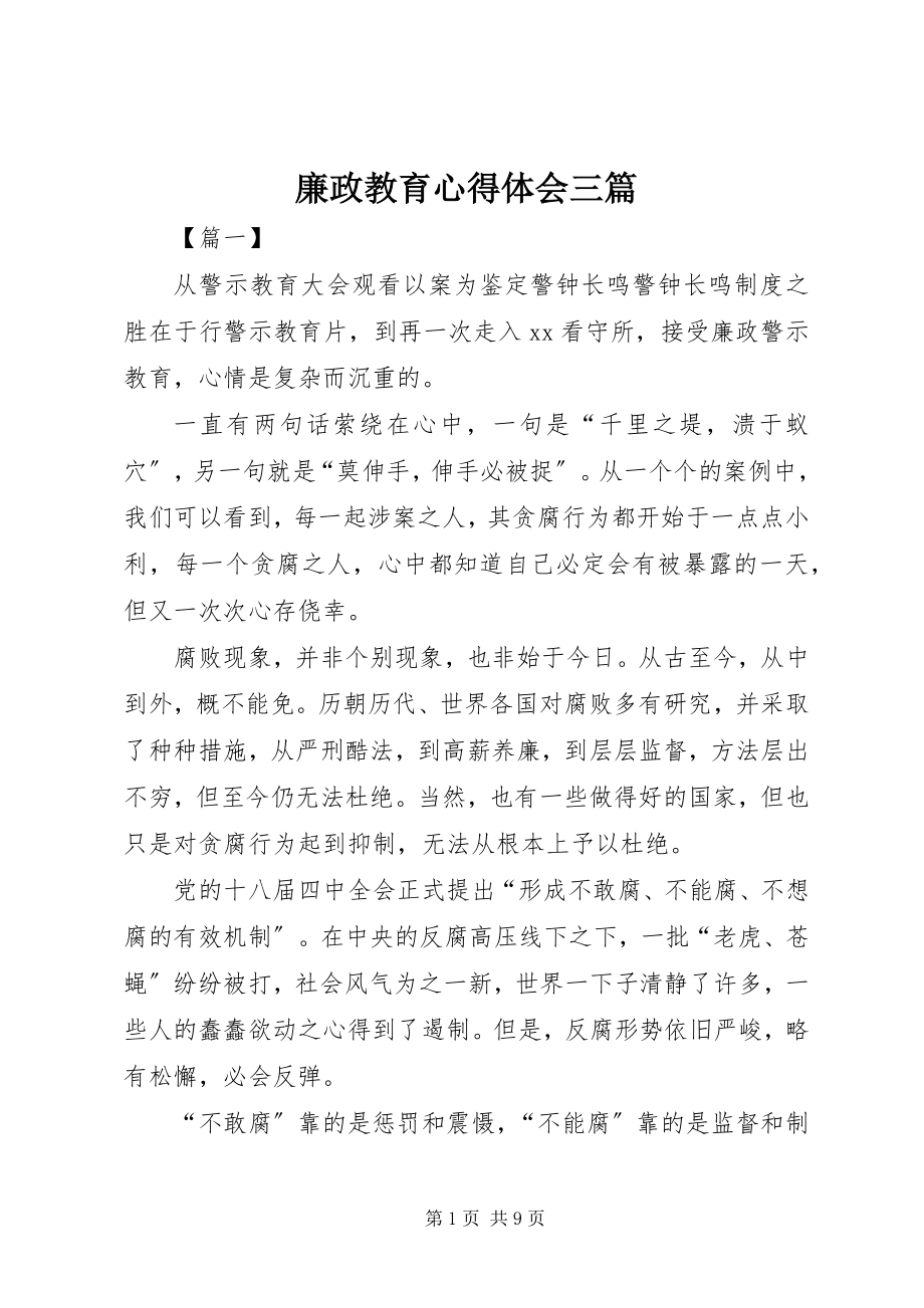 2023年廉政教育心得体会三篇.docx_第1页