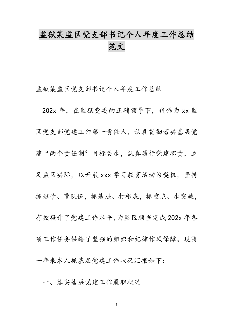 2023年监狱某监区党支部书记个人年度工作总结.doc_第1页