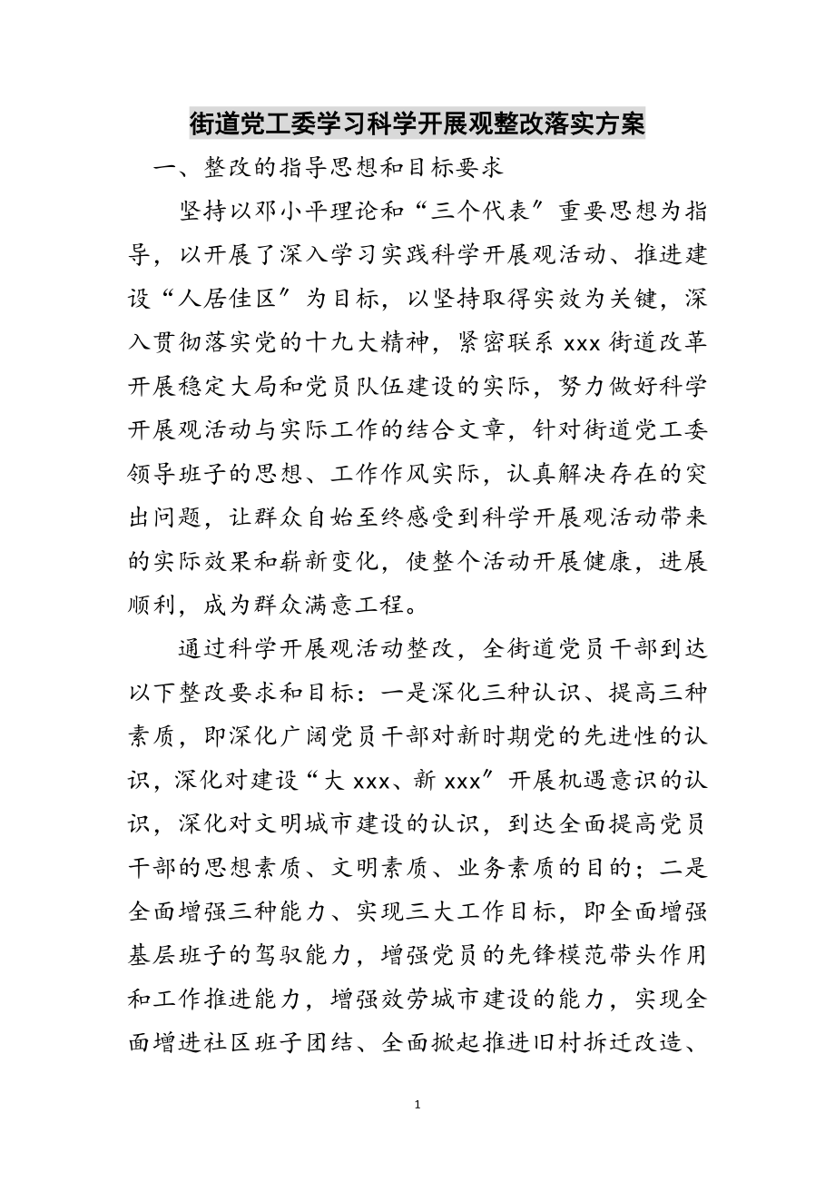 2023年街道党工委学习科学发展观整改落实方案范文.doc_第1页