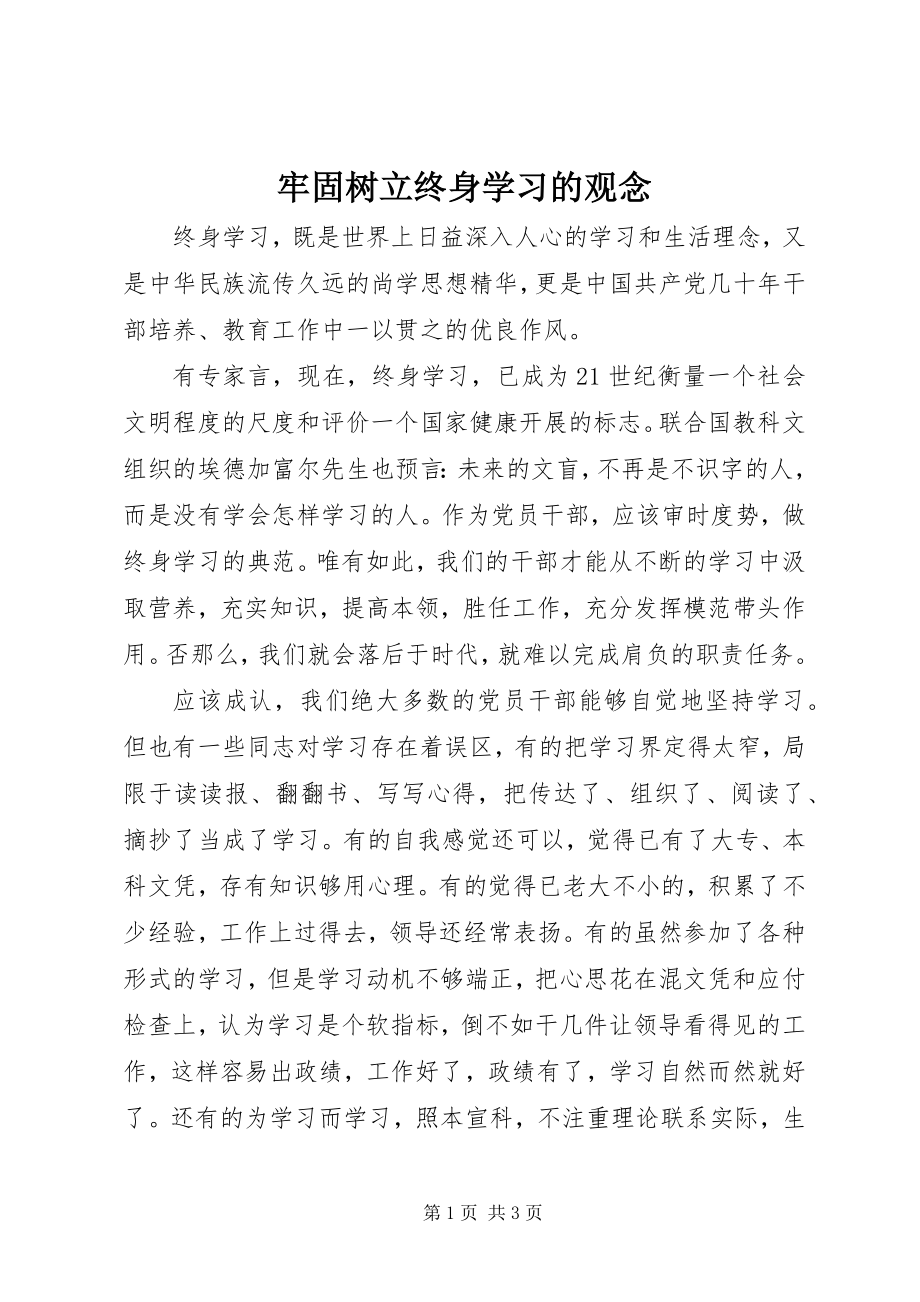 2023年牢固树立终身学习的观念.docx_第1页