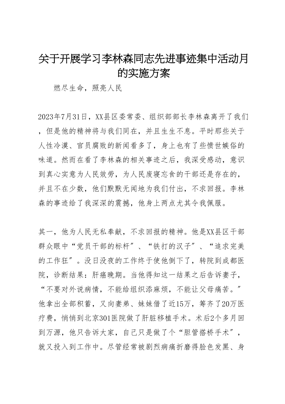 2023年关于开展学习李林森同志先进事迹集中活动月的实施方案 2.doc_第1页